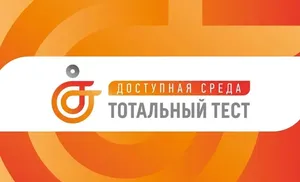 Ямальцы могут принять участие в тотальном диктанте «Доступная среда» на знание инклюзии