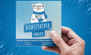 Объявлен приём работ на  литературную премию губернатора Ямала