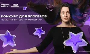 Ямальцы могут выиграть 15 млн рублей в конкурсе «ТопБЛОГ» для контент-авторов