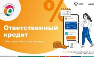 Стартовал новый этап просветительской эстафеты «Мои финансы» на тему «Ответственный кредит»