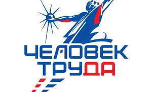 Ямальцев приглашают к участию в Национальной премии "Человек труда"
