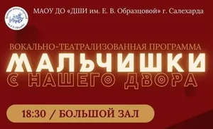 «Мальчишки с нашего двора» выйдут на сцену детской школы искусств