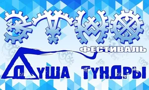«Душа тундры» приглашает участников