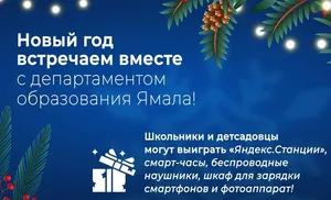 Окружной департамент образования объявляет творческий новогодний конкурс «Встречаем вместе»