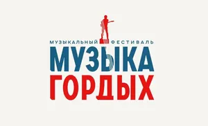 Завершение первого этапа конкурса «МУЗЫКА ГОРДЫХ»