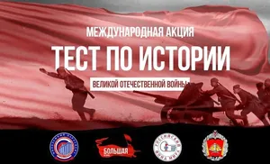 Салехард присоединится к Международной акции «Тест по истории Великой Отечественной войны»