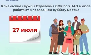 Работа ОСФР по Ямало-Ненецкому автономному округу в последнюю субботу месяца