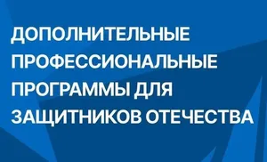 Фонд «Защитники Отечества» активно развивает направление обучения и переобучения участников спецопераций и их семей