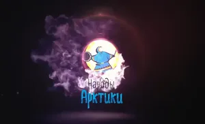 Народы Арктики