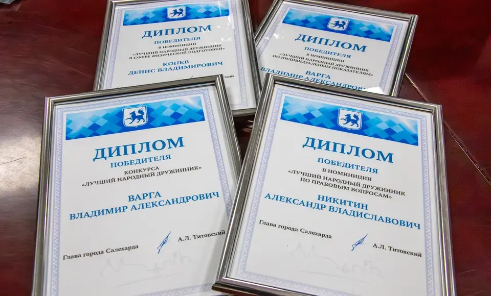 В Салехарде подвели итоги городского конкурса "Лучший народный дружинник" 2025 года