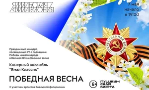 «ПОБЕДНАЯ ВЕСНА»: в Салехарде состоится концерт в честь Дня Победы