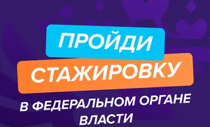 ГосСтартСтажировки. С 7 июля по 11 августа 2025 года пройдёт регистрация  на Федеральный этап стажировок