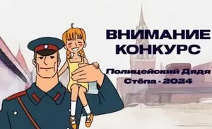 В Салехарде стартовал конкурс «Полицейский Дядя Стёпа»