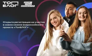 Блогеров приглашают к участию в новом сезоне всероссийского проекта