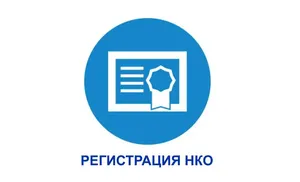 Государственная регистрация некоммерческих организаций