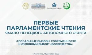 13 декабря на Ямале впервые пройдут парламентские чтения