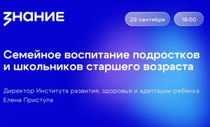 Лектор "Знания" расскажет ямальским родителям о семейном воспитании подростков