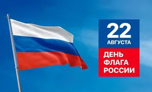 22 августа – День Государственного флага России