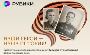 РУВИКИ создала крупнейшую базу героев России