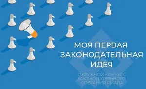 Ямальская молодежь может предложить законодательную идею