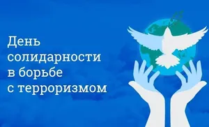 В День солидарности в борьбе с терроризмом, по всей стране вспомнят жертв террористических актов