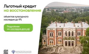 Льготный кредит на восстановление объектов культурного наследия