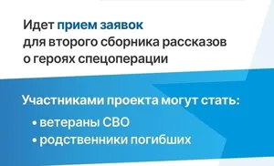 Фонд «Защитники Отечества» продолжает сбор историй для второго сборника рассказов