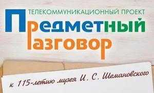 Салехардских школьников приглашают к «Предметному разговору»