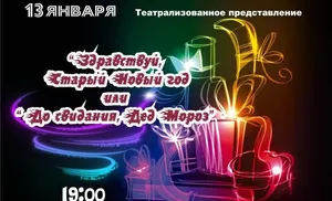 Старый Новый год в столице округа встретят театрализованным представлением