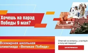Салехардских школьников приглашают стать участниками Всемирной олимпиады «Великая Победа»