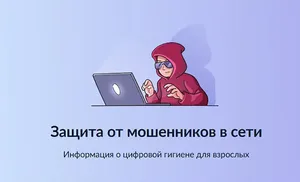 На портале Госуслуг работает сервис "Защита от мошенников в сети" — настоящий щит против киберпреступников