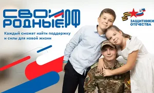 Запущен сайт СВОИРОДНЫЕ.РФ для поддержки участников СВО