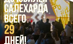 Осталось  29 дней до замечательного события — празднования Дня города!