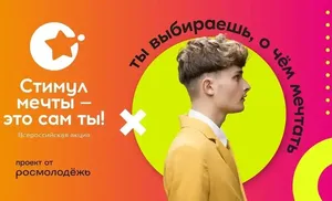 Салехардцев приглашают принять участие во Всероссийской онлайн-акции «Стимул мечты - это сам ты»