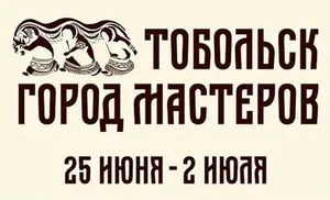 Город мастеров соберет российских косторезов в Тобольске