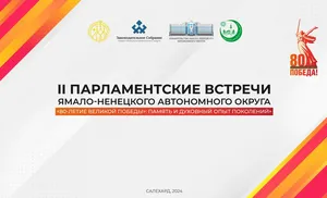 На Ямале 16 декабря пройдут II Парламентские встречи