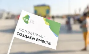 1 мая на Ямале откроются офисы проекта инициативного бюджетирования «Уютный Ямал»