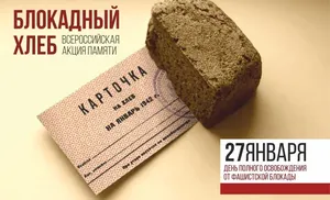 Сегодня в годовщину полного снятия блокады Ленинграда в Салехарде пройдет акция памяти «Блокадный хлеб»