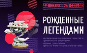 "Рожденные легендами" представят в окружном доме ремесел