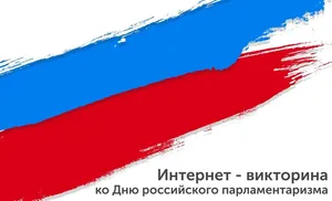 Победители викторины о парламентаризме получили призы