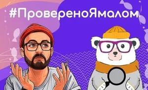 #ПровереноЯмалом запустили на Ямале