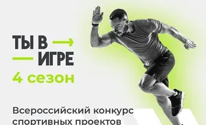 Продолжается приём заявок для участия в четвёртом сезоне конкурса спортивных проектов «Ты в игре»