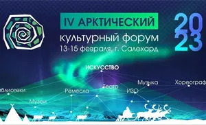 13–15 февраля в Салехарде пройдёт IV Арктический культурный форум