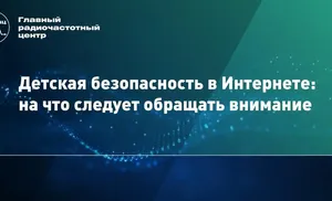 Детская безопасность в Интернете: на что следует обращать внимание