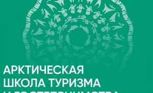 Школа туризма и гостеприимства стартует на Ямале