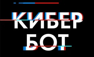 В Telegram запущен "Кибер Бот | ЯНАО