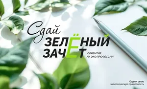 "Зелёный зачёт": стартовал всероссийский экологический конкурс для школьников и студентов