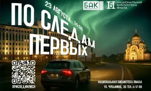 По следам первых