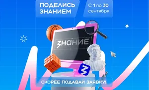 Вдохновляй, обучай, меняй мир – стань лектором акции "Поделись своим знанием"