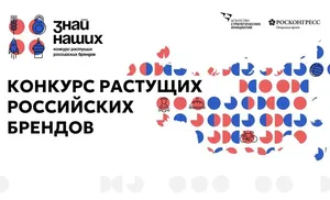 Второй Конкурс растущих российских брендов «Знай наших» набирает обороты